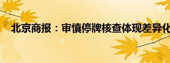 北京商报：审慎停牌核查体现差异化监管