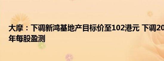 大摩：下调新鸿基地产目标价至102港元 下调2025及26财年每股盈测