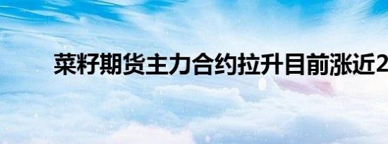菜籽期货主力合约拉升目前涨近2%