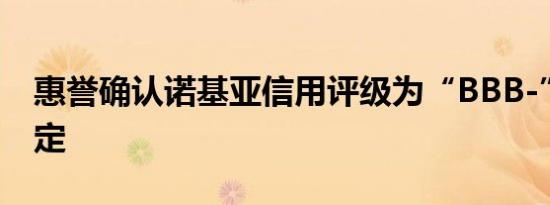 惠誉确认诺基亚信用评级为“BBB-”前景稳定