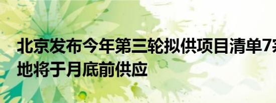 北京发布今年第三轮拟供项目清单7宗涉宅用地将于月底前供应