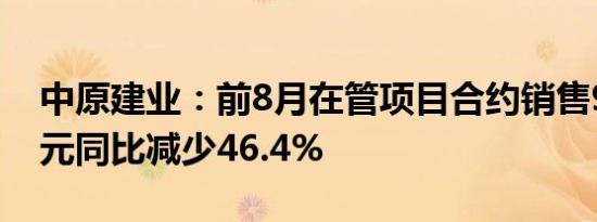 中原建业：前8月在管项目合约销售90.97亿元同比减少46.4%