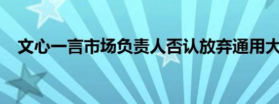 文心一言市场负责人否认放弃通用大模型