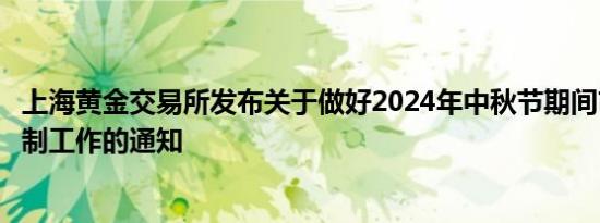 上海黄金交易所发布关于做好2024年中秋节期间市场风险控制工作的通知