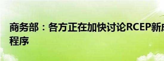 商务部：各方正在加快讨论RCEP新成员加入程序