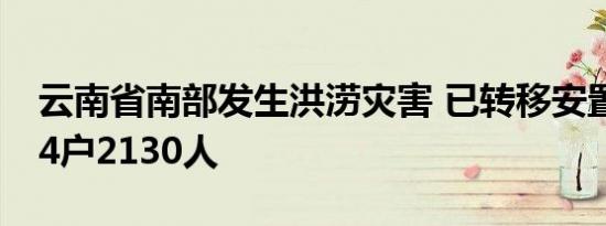 云南省南部发生洪涝灾害 已转移安置群众714户2130人