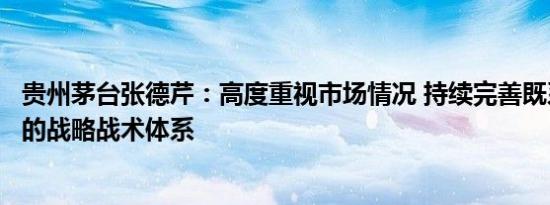 贵州茅台张德芹：高度重视市场情况 持续完善既系统又协同的战略战术体系