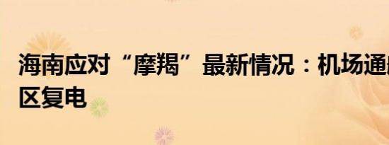 海南应对“摩羯”最新情况：机场通航、主城区复电
