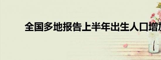 全国多地报告上半年出生人口增加