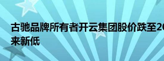 古驰品牌所有者开云集团股价跌至2017年以来新低