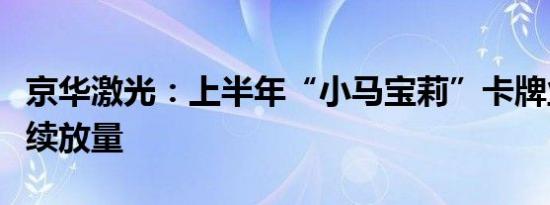 京华激光：上半年“小马宝莉”卡牌业务量持续放量