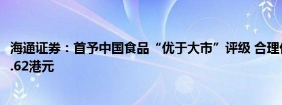 海通证券：首予中国食品“优于大市”评级 合理价值3.63-4.62港元