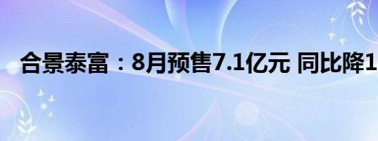 合景泰富：8月预售7.1亿元 同比降19.3%