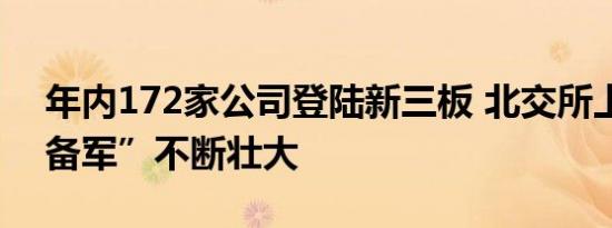 年内172家公司登陆新三板 北交所上市“后备军”不断壮大