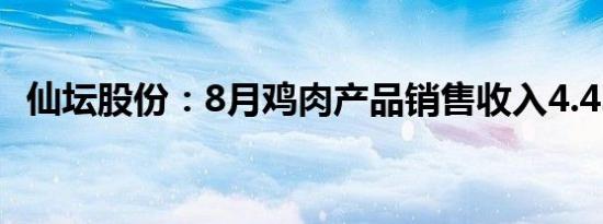 仙坛股份：8月鸡肉产品销售收入4.43亿元
