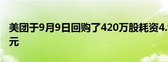 美团于9月9日回购了420万股耗资4.999亿港元