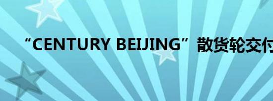 “CENTURY BEIJING”散货轮交付下水