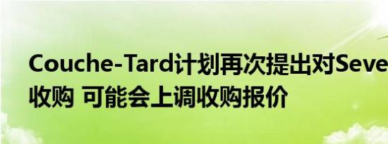 Couche-Tard计划再次提出对Seven & i的收购 可能会上调收购报价