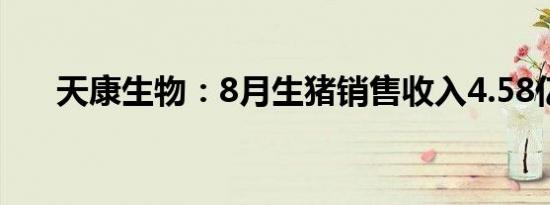 天康生物：8月生猪销售收入4.58亿元