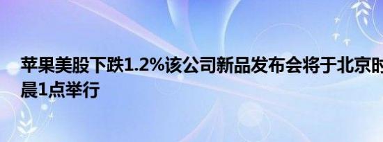 苹果美股下跌1.2%该公司新品发布会将于北京时间10日凌晨1点举行