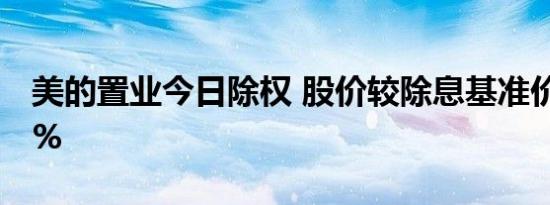 美的置业今日除权 股价较除息基准价涨约80%