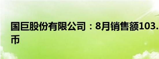 国巨股份有限公司：8月销售额103.2亿元台币