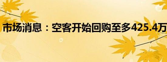 市场消息：空客开始回购至多425.4万股股票