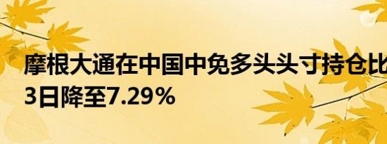 摩根大通在中国中免多头头寸持仓比例于9月3日降至7.29%