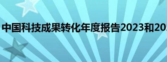 中国科技成果转化年度报告2023和2024发布
