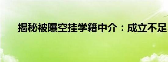 揭秘被曝空挂学籍中介：成立不足1年