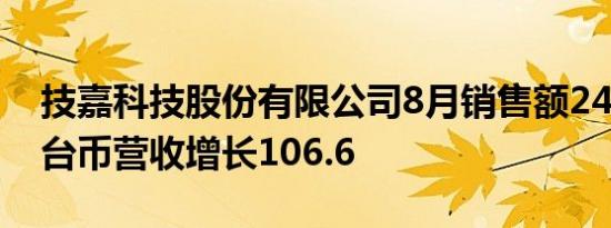 技嘉科技股份有限公司8月销售额246.6亿元台币营收增长106.6