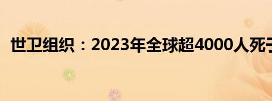 世卫组织：2023年全球超4000人死于霍乱