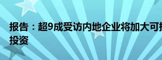 报告：超9成受访内地企业将加大可持续发展投资