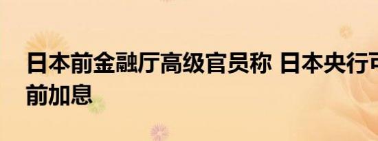 日本前金融厅高级官员称 日本央行可能年底前加息