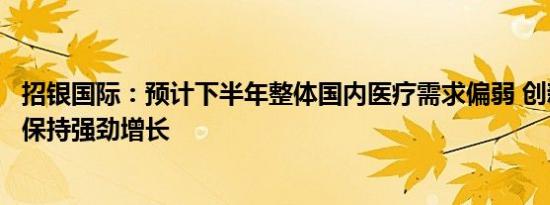 招银国际：预计下半年整体国内医疗需求偏弱 创新药销售将保持强劲增长
