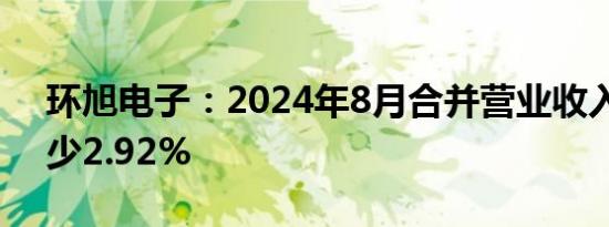环旭电子：2024年8月合并营业收入同比减少2.92%