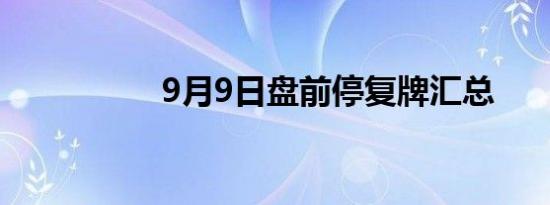 9月9日盘前停复牌汇总