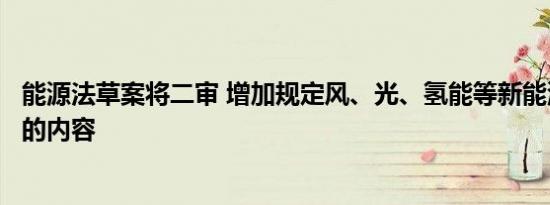 能源法草案将二审 增加规定风、光、氢能等新能源开发利用的内容