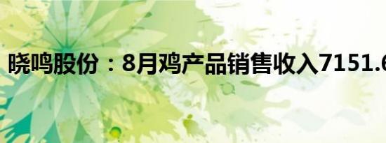 晓鸣股份：8月鸡产品销售收入7151.62万元