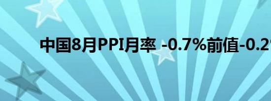 中国8月PPI月率 -0.7%前值-0.2%