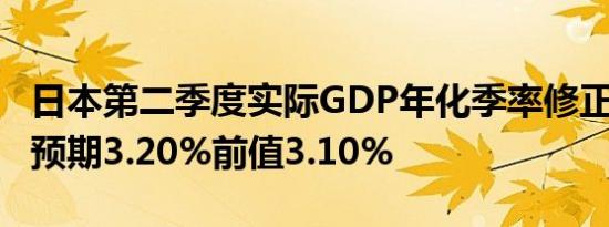 日本第二季度实际GDP年化季率修正值 2.9%预期3.20%前值3.10%
