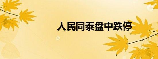 人民同泰盘中跌停