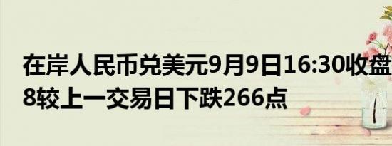 在岸人民币兑美元9月9日16:30收盘报7.1148较上一交易日下跌266点