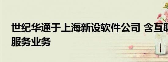 世纪华通于上海新设软件公司 含互联网游戏服务业务