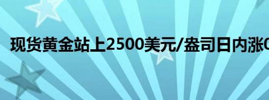 现货黄金站上2500美元/盎司日内涨0.10%