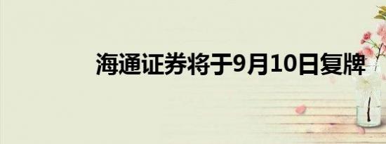 海通证券将于9月10日复牌