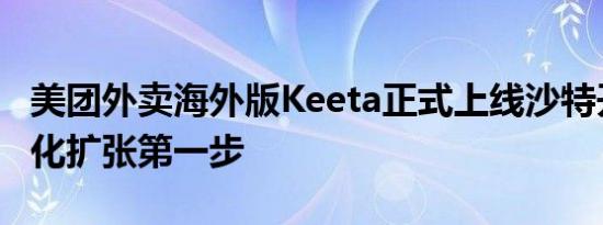 美团外卖海外版Keeta正式上线沙特开启国际化扩张第一步