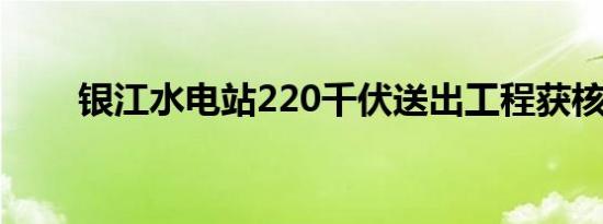 银江水电站220千伏送出工程获核准