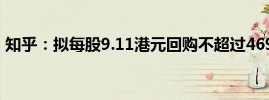 知乎：拟每股9.11港元回购不超过4692万股