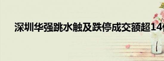 深圳华强跳水触及跌停成交额超14亿元